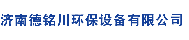 濟(jì)南德銘川環(huán)保設(shè)備有限公司